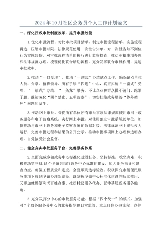 2024年10月社区公务员个人工作计划范文