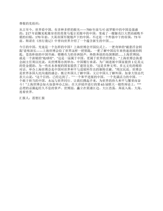 2024年10月游世博中国馆思想汇报与世界和谐共舞