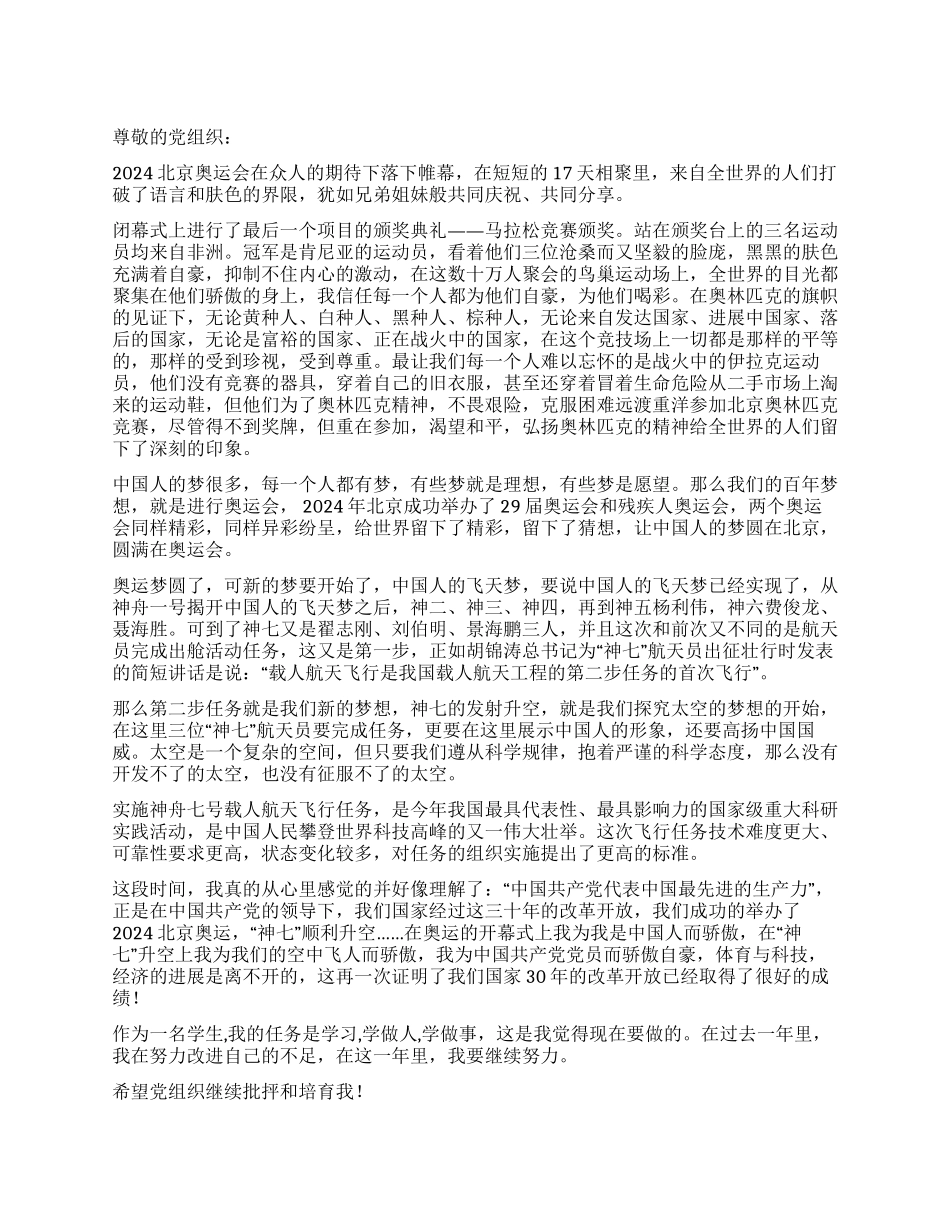 2024年10月神七问天思想汇报_第1页