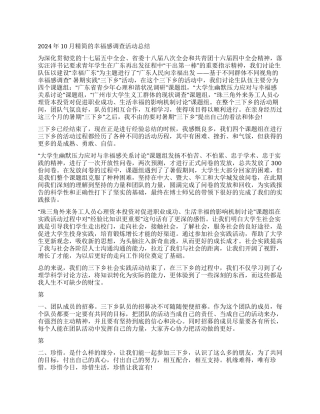 2024年10月精简的幸福感调查活动总结