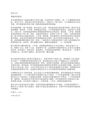 2024年10月科学发展观思想汇报