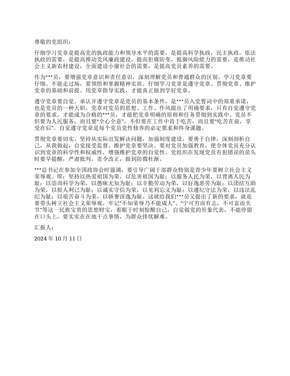 2024年10月转预备党员思想汇报自觉做党的形象大使_第1页