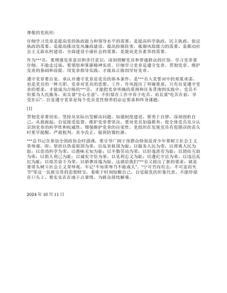 2024年10月转预备党员思想汇报《自觉做党的形象大使》