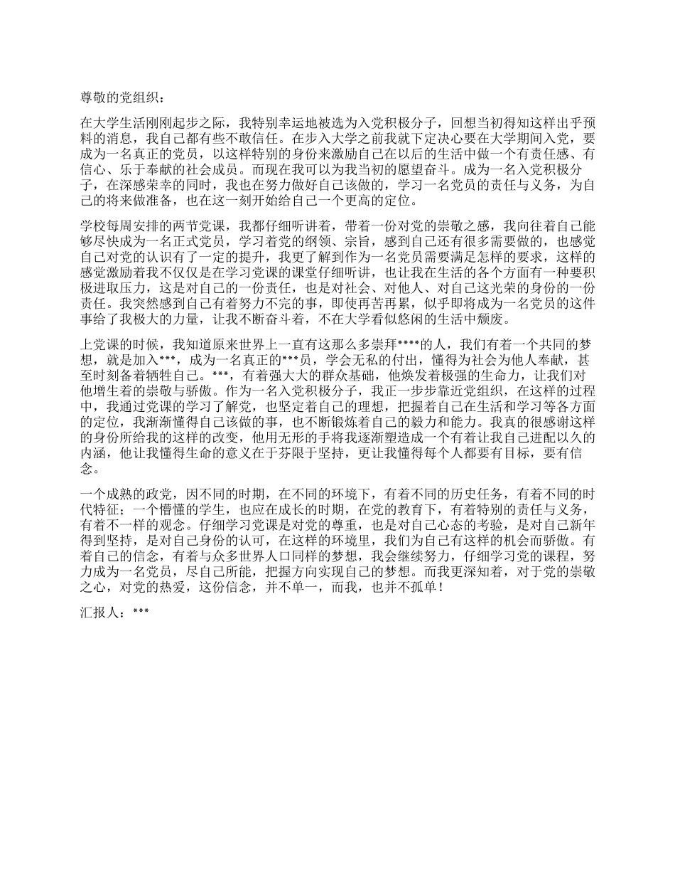 2024年10月积极分子思想汇报入党积极分子感言_第1页