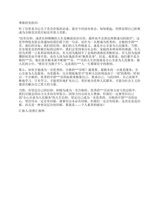 2024年10月转正党员思想汇报牢固坚定自己的信仰