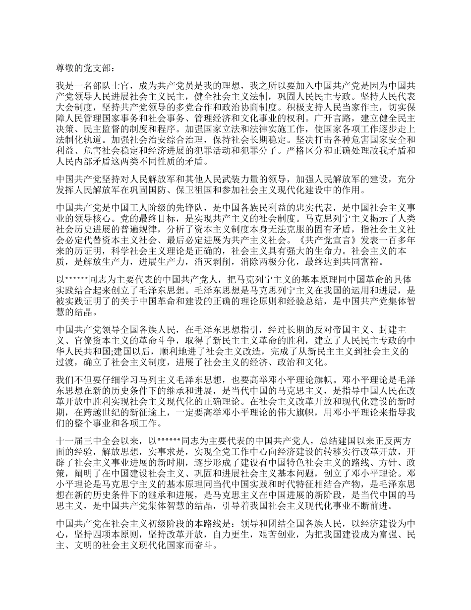 2024年10月部队士官入党志愿书_第1页