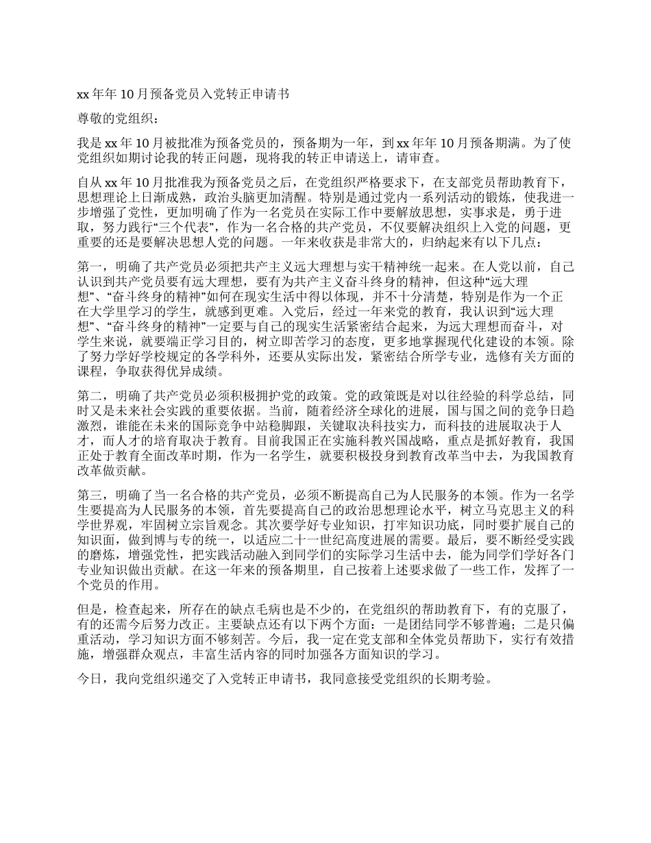 2024年10月预备党员入党转正申请书_第1页