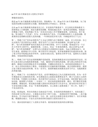 2024年10月预备党员入党转正申请书