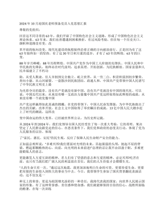 2024年10月迎国庆教师预备党员入党思想汇报