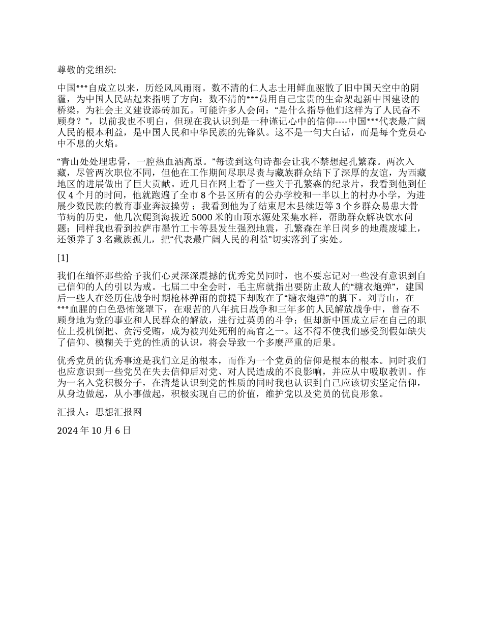 2024年10月预备党员思想报告《心中的信仰》_第1页