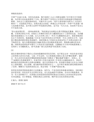 2024年10月预备党员思想报告《心中的信仰》