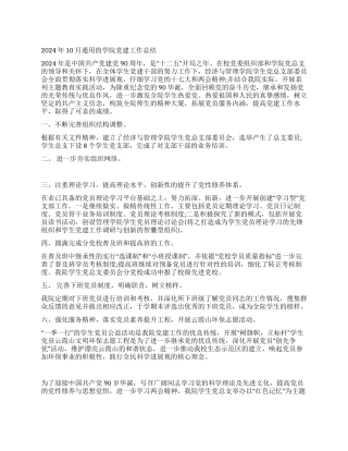 2024年10月通用的学院党建工作总结