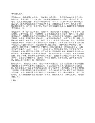 2024年10月预备党员思想总结革命在心中历史在眼前