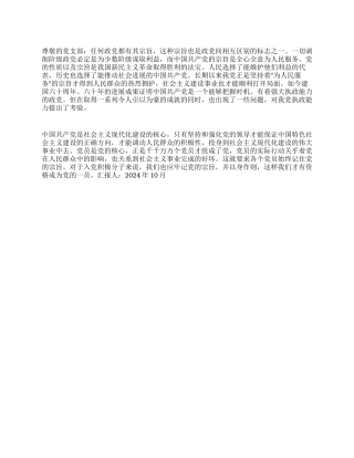 2024年10月预备党员思想汇报