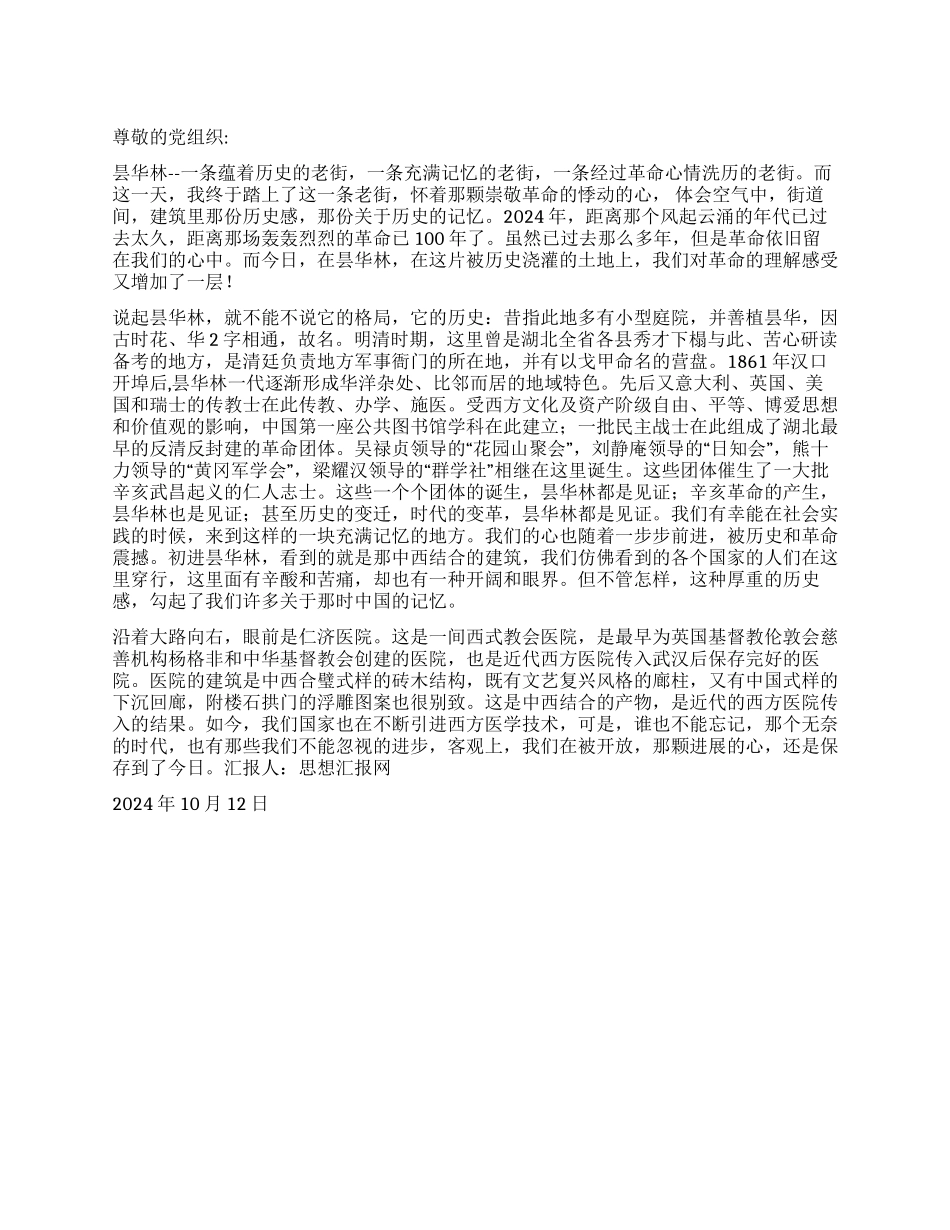 2024年10月预备党员思想总结《革命在心中历史在眼前》_第1页