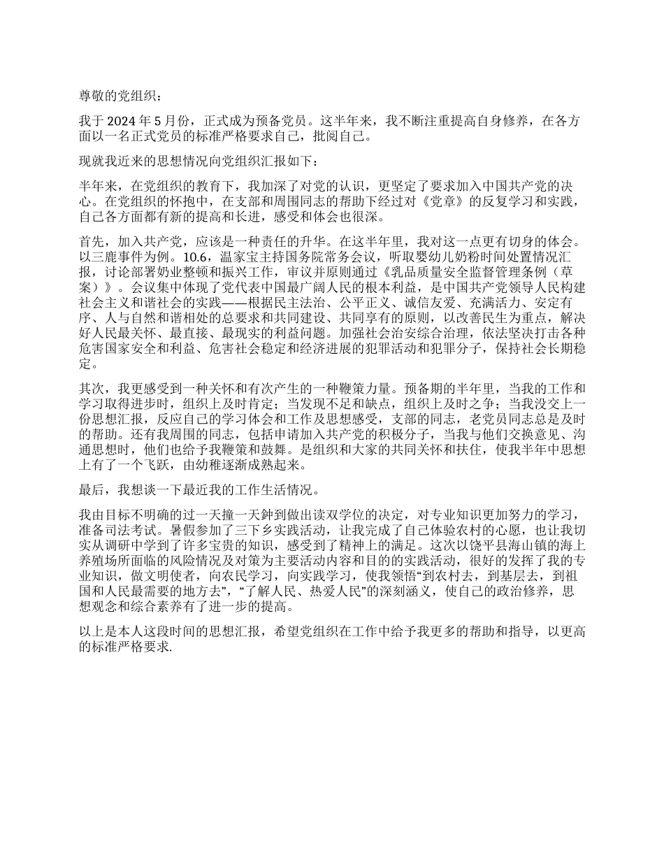 2024年10月预备党员入党思想汇报_第1页