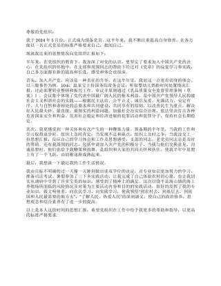 2024年10月预备党员入党思想汇报