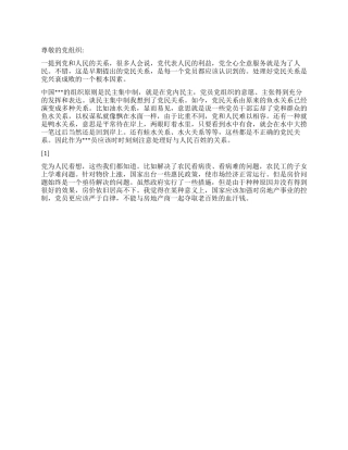 2024年10月预备党员思想汇报《谈党和人民的关系》