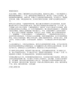 2024年10月预备党员思想汇报学习郭明义同志先进事迹