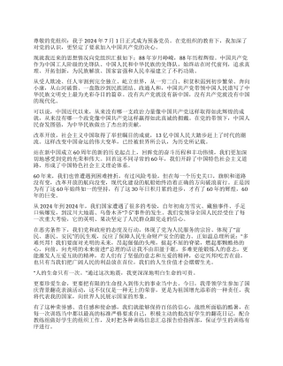 2024年10月预备党员思想汇报(新版)