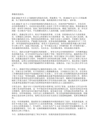 2024年10月预备党员转正申请书