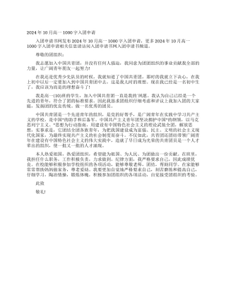 2024年10月高一1000字入团申请