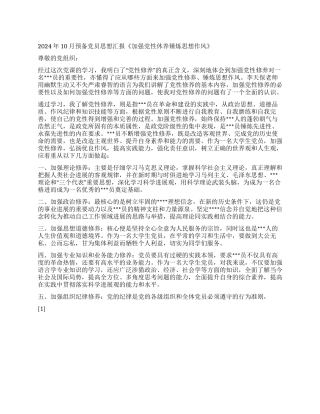 2024年10月预备党员思想汇报《加强党性休养锤炼思想作风》