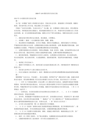 2024年119消防宣传月活动方案