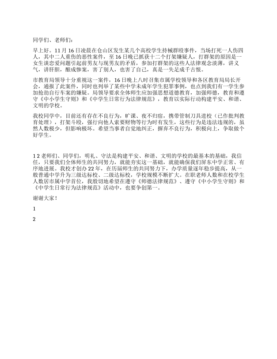 2024年11月22日国旗下讲话稿拒绝打架文明守法_第1页