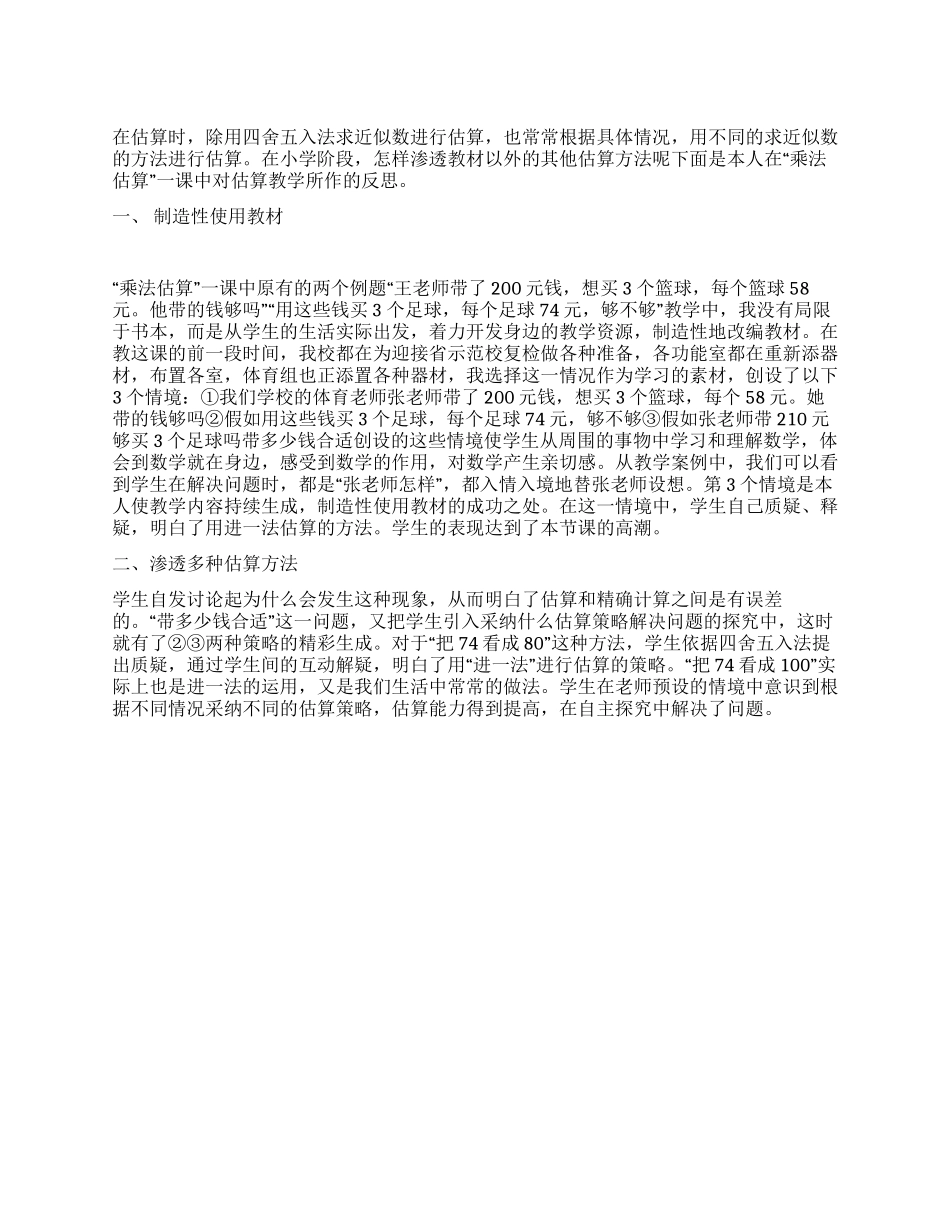 2024年11月乘法估算教学反思_第1页