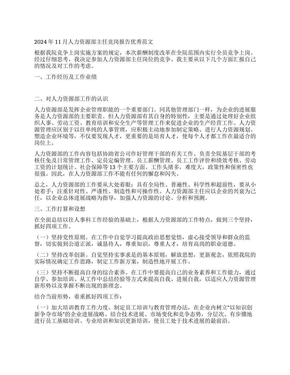 2024年11月人力资源部主任竞岗报告优秀范文_第1页