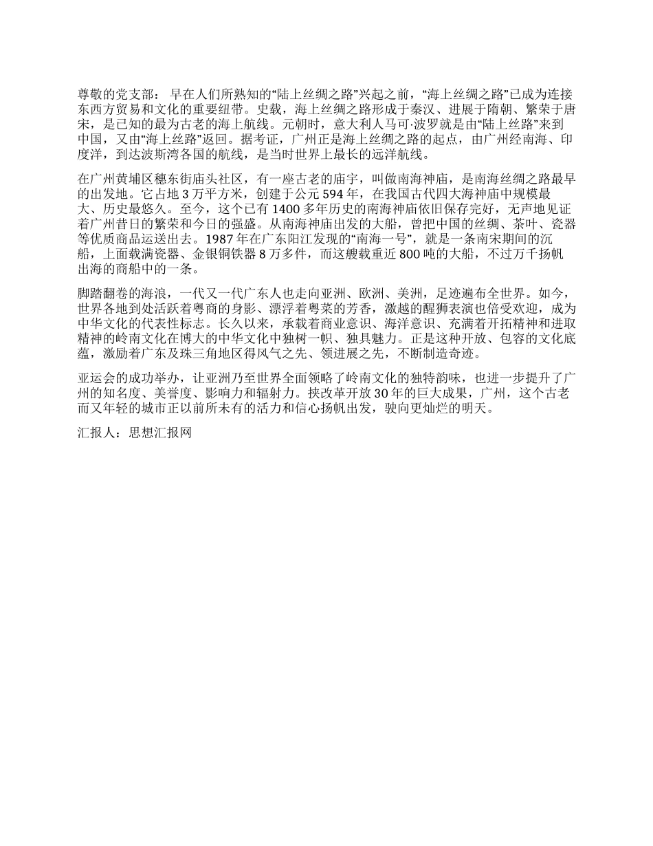 2024年11月亚运思想汇报《广州再向世界出发》_第1页