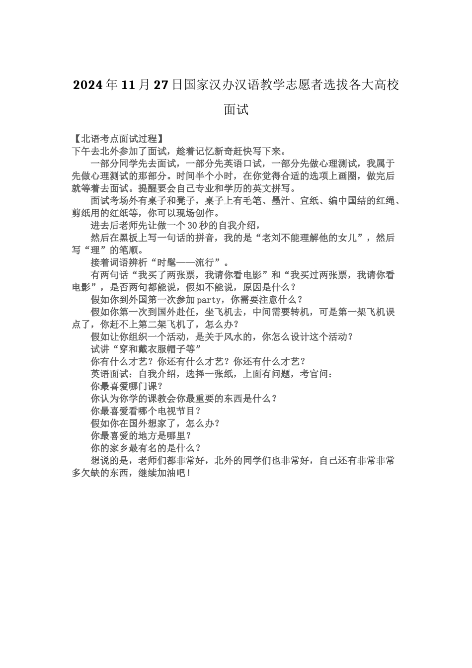 2024年11月27日国家汉办汉语教学志愿者选拔各大高校面试_第1页