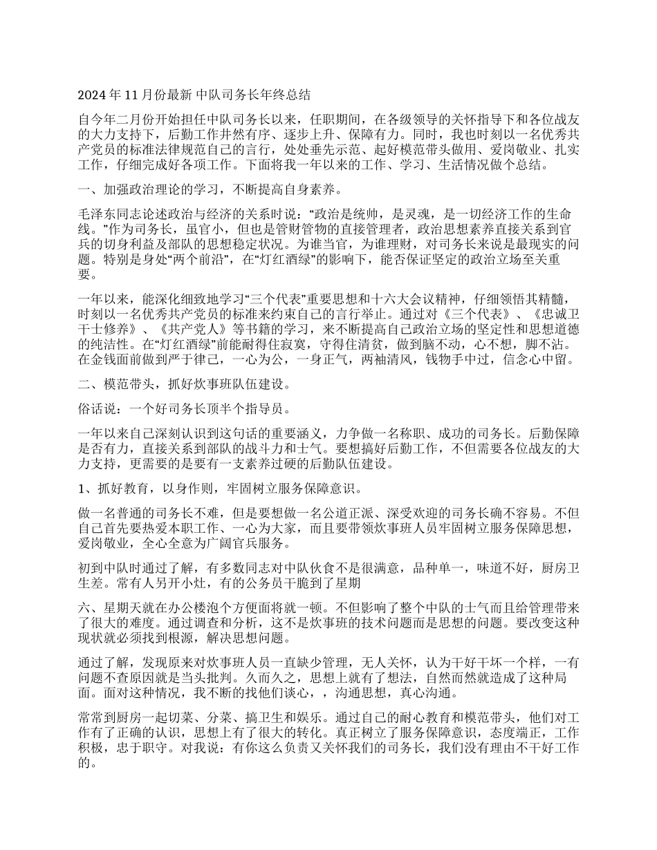 2024年11月份最新中队司务长年终总结_第1页