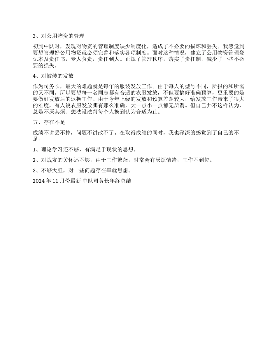 2024年11月份最新中队司务长年终总结_第3页