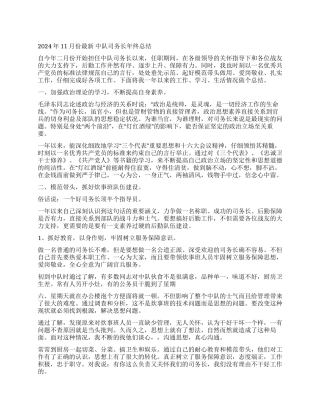 2024年11月份最新中队司务长年终总结