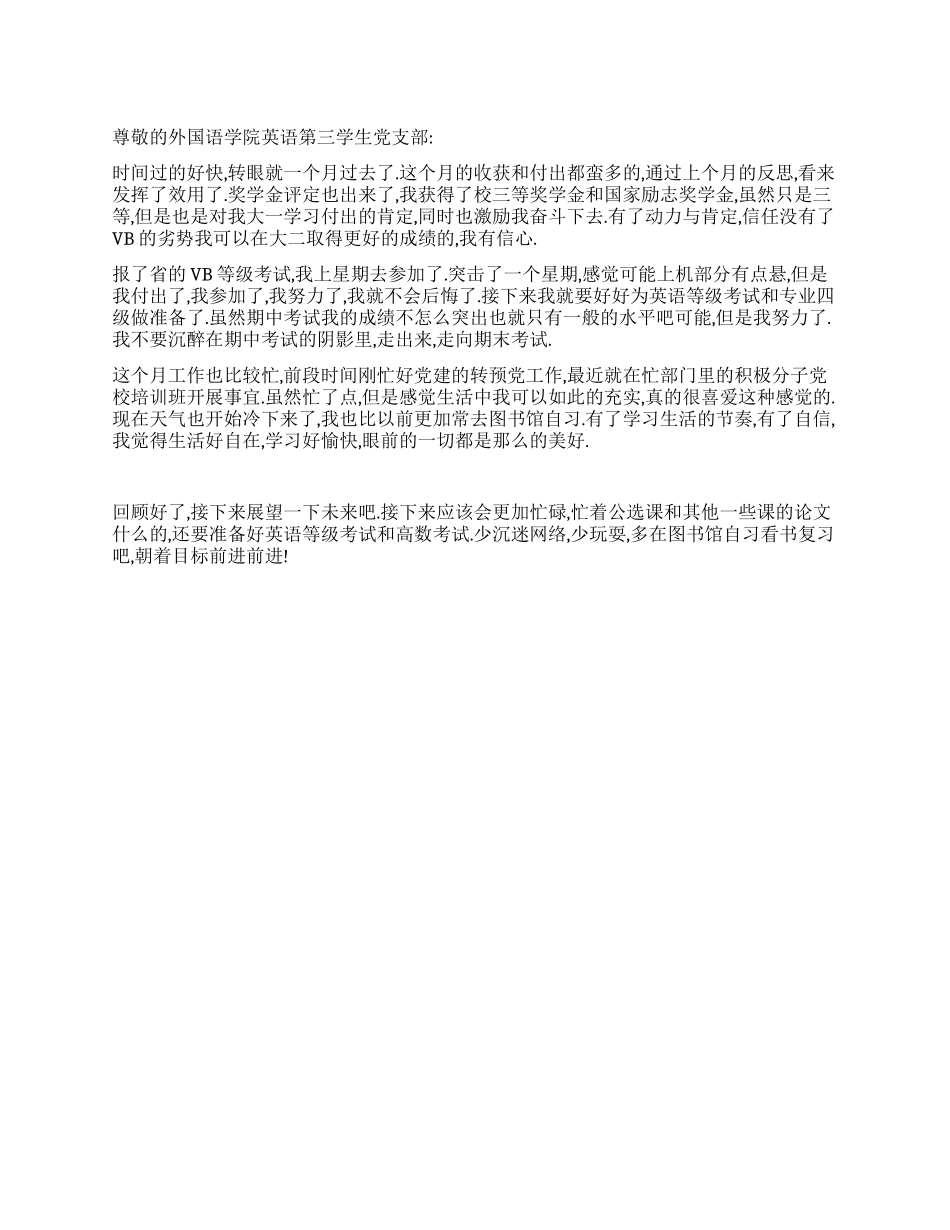 2024年11月份大学生入党思想汇报_第1页