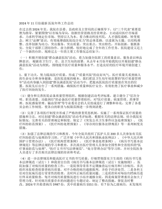 2024年11月份最新医院年终工作总结