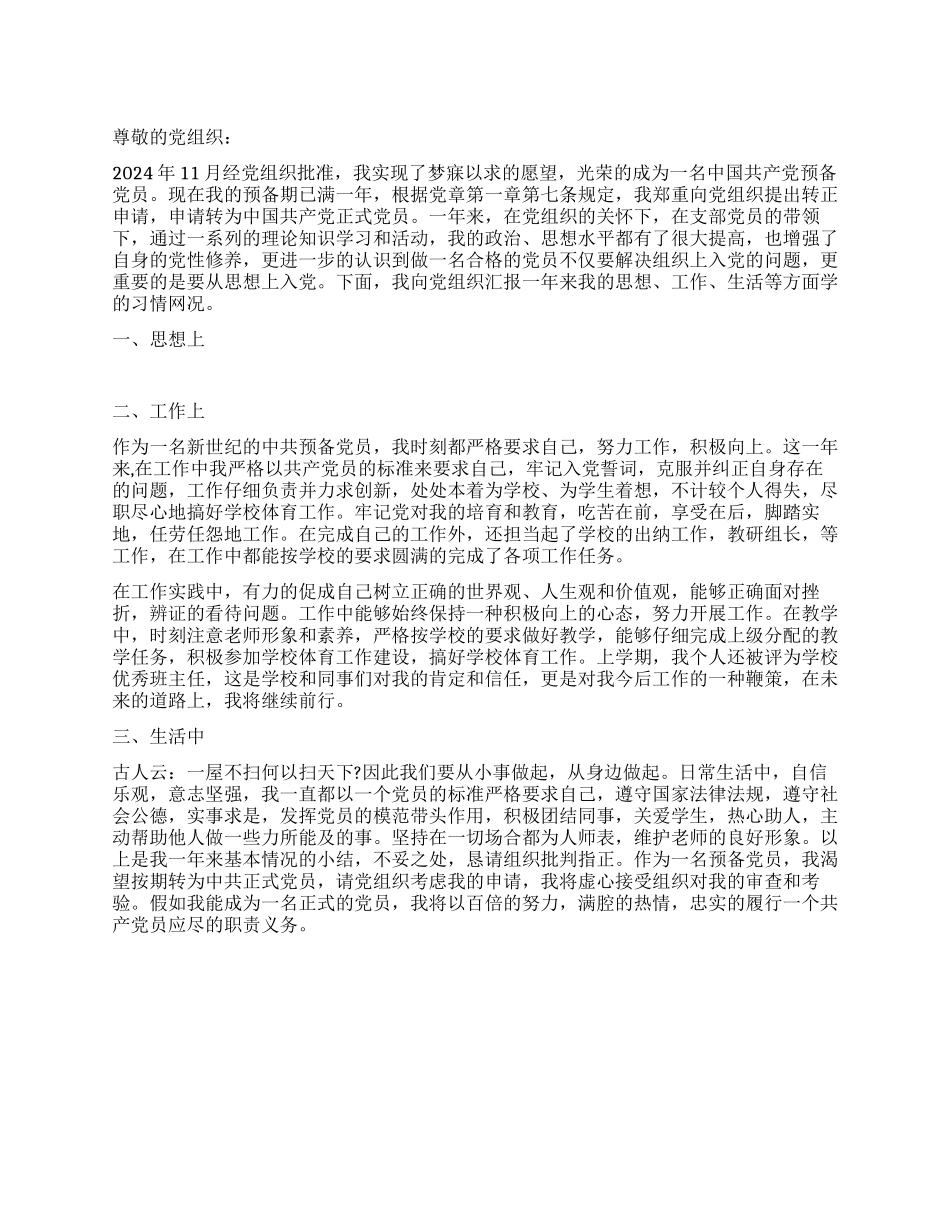 2024年11月份预备党员入党思想汇报_第1页