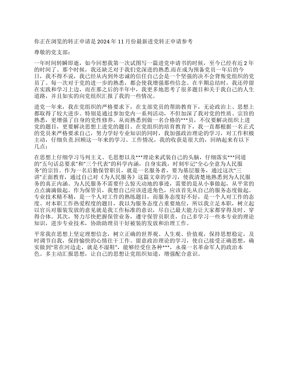 2024年11月份最新进党转正申请参考_第1页