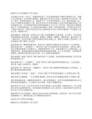 2024年11月份最新生产实习总结