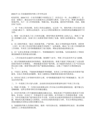 2024年11月份最新绩效考核工作年终总结
