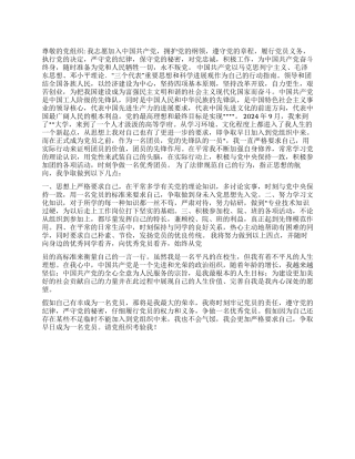 2024年11月优秀入党申请书