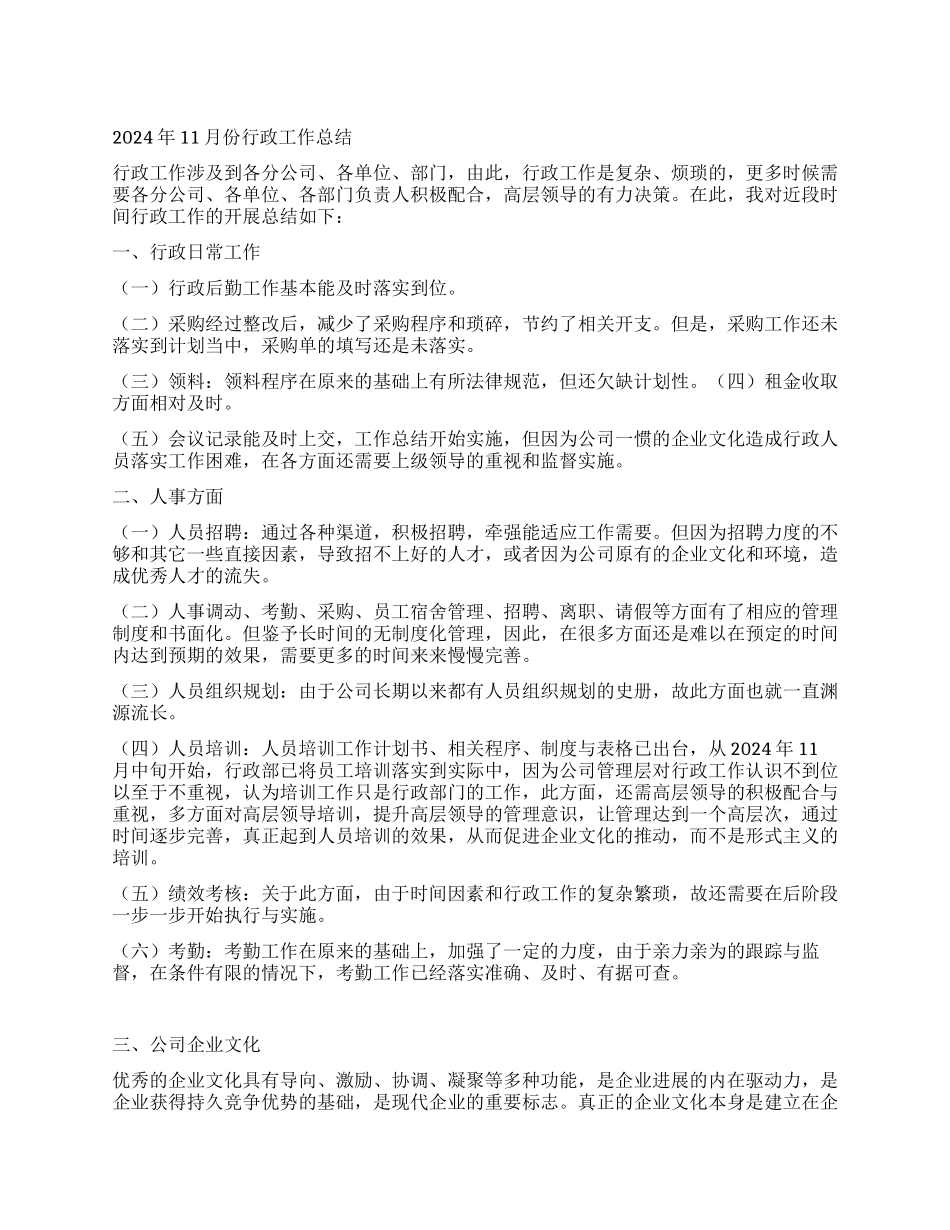 2024年11月份行政工作总结_第1页