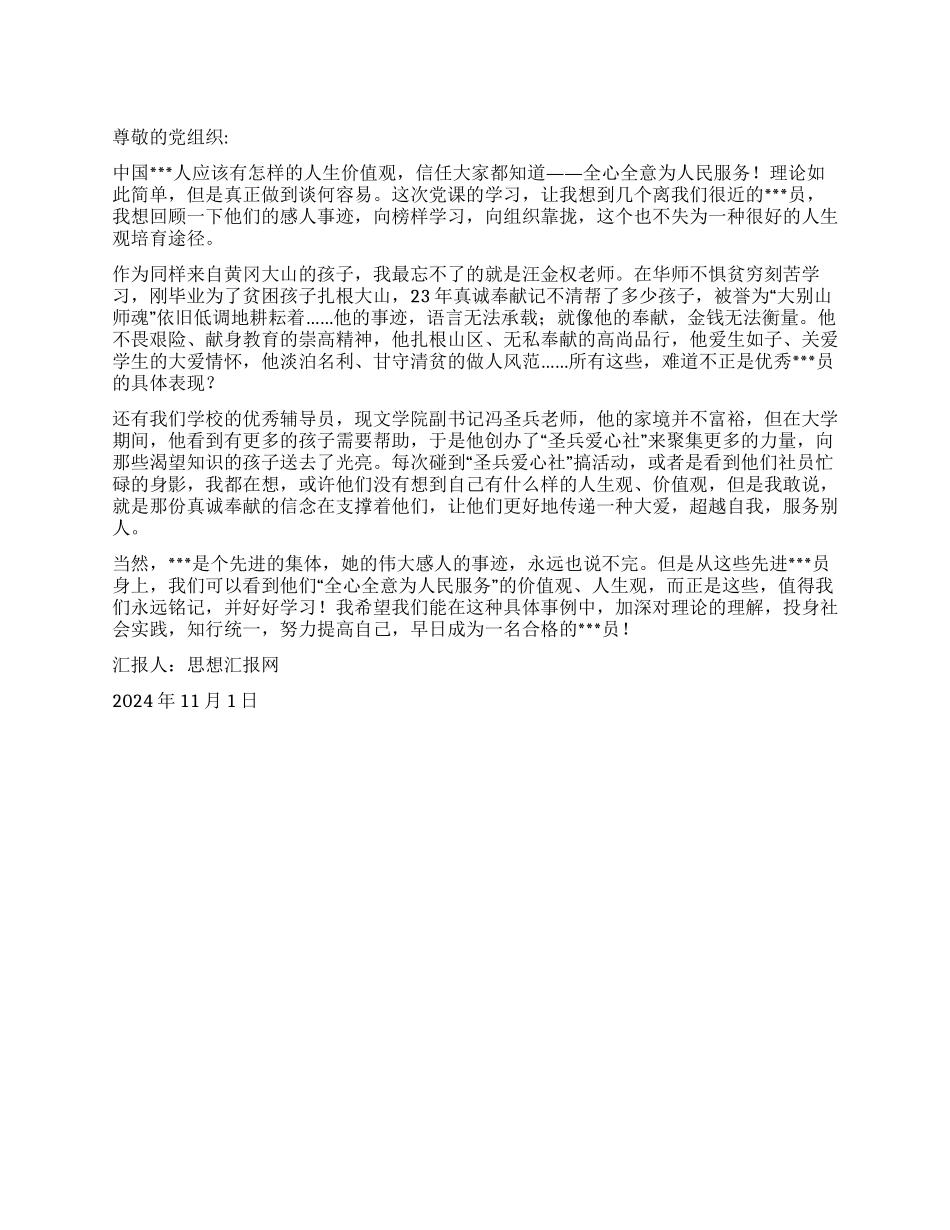 2024年11月党员思想汇报《向榜样学习向组织靠拢》_第1页