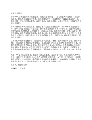 2024年11月党员思想汇报《向榜样学习向组织靠拢》
