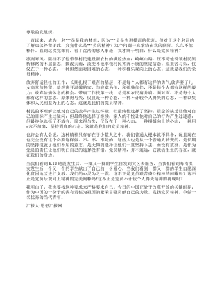 2024年11月党员思想汇报不计较个人得失的党员精神