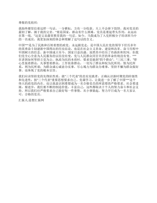 2024年11月党员思想汇报做一个永恒闪光的有价值党员