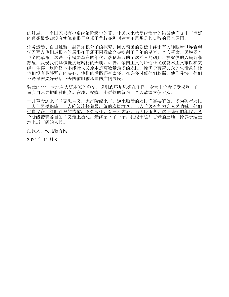 2024年11月党员思想汇报各个阶级走上历史舞台_第1页