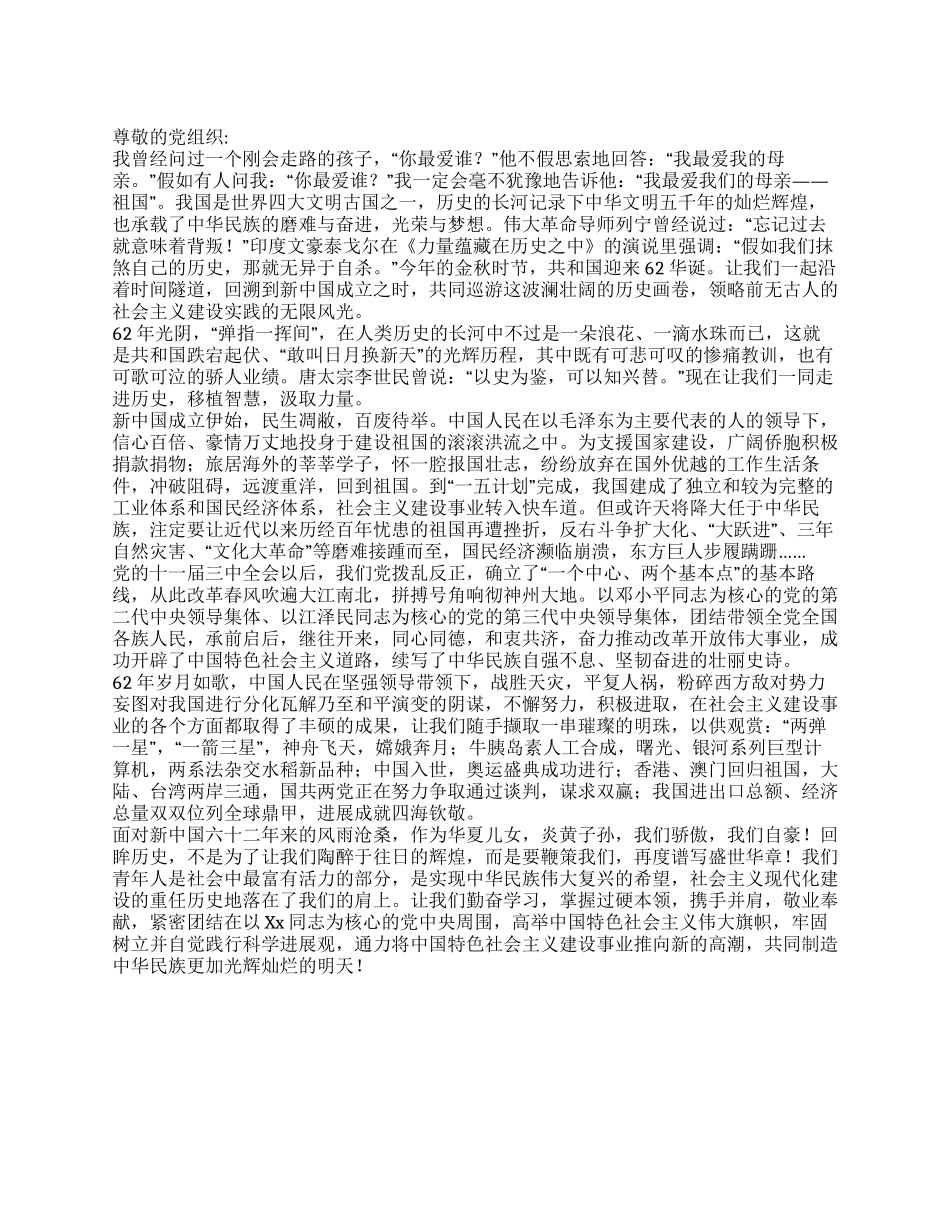 2024年11月党员思想汇报共创中华民族光辉灿烂明天_第1页